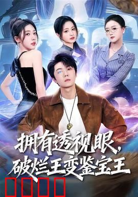 拥有透视眼，破烂王变鉴宝王