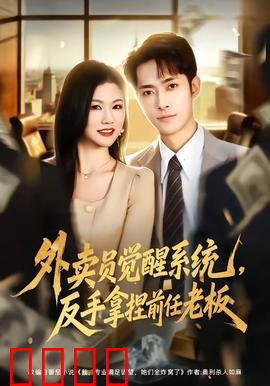 外卖员觉醒系统，反手拿捏前任老板