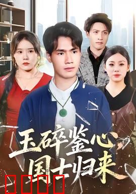 玉碎鉴心，国士归来