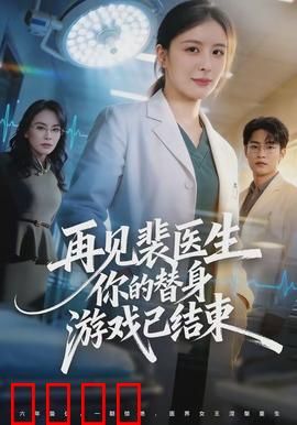 再见裴医生你的替身游戏已结束