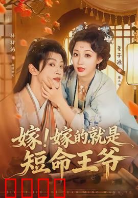 嫁！嫁的就是短命王爷