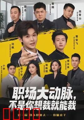 职场大动脉，不是你想裁就能裁