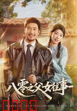 八零之父女往事