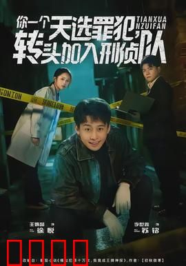 你一个天选罪犯，转头加入刑侦队