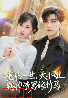 重来一世，大小姐踹掉渣男嫁竹马