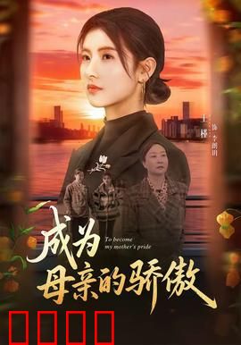 成为母亲的骄傲