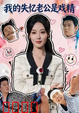 我的失忆老公是戏精