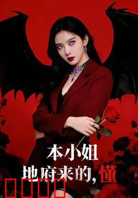 本小姐地府来的，懂