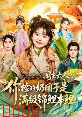 阁主大人，你捡的奶团子是满级锦鲤本鲤