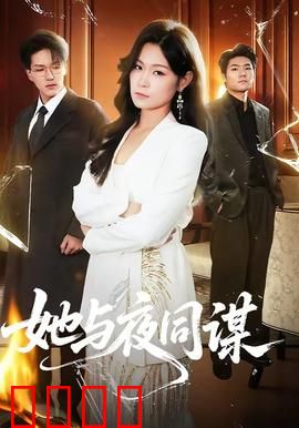 她与夜同谋