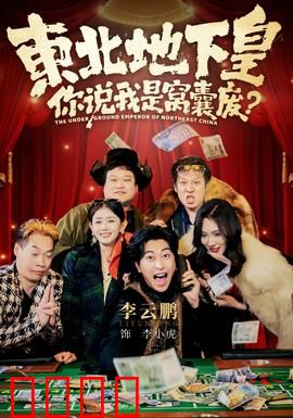 东北地下皇，你说我是窝囊废