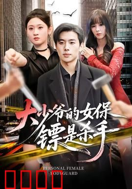 大少爷的女保镖是杀手