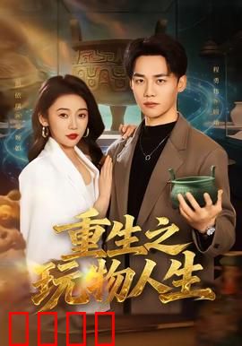 重生之玩物人生