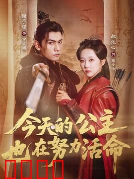 今天的公主也在努力活命