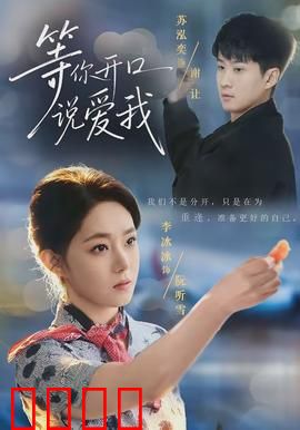 等你开口说爱我