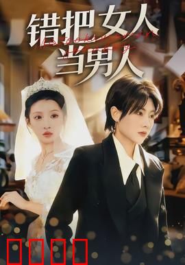 错把女人当男人