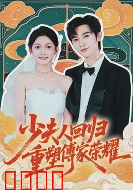 少夫人回归，重塑傅家荣耀