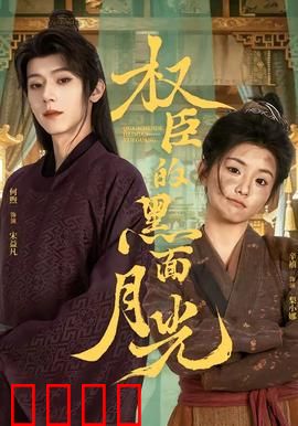 权臣的黑面月光
