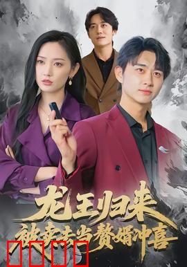 龙王归来