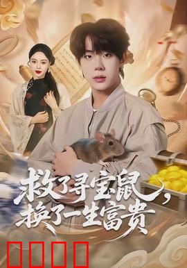 救了寻宝鼠，换了一生富贵