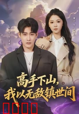 高手下山，我以无敌镇世间