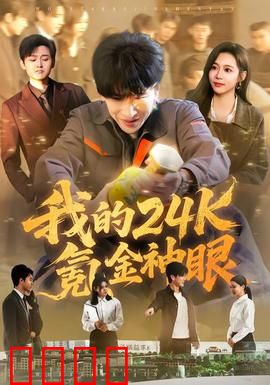 我的24k氪金神眼