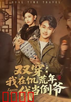 双穿