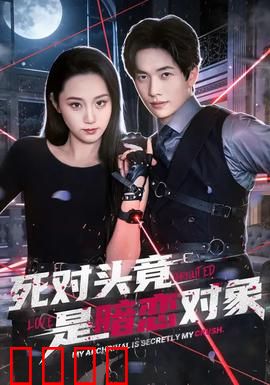 死对头竟是暗恋对象