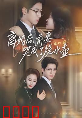 离婚后，前妻哭成了烧水壶