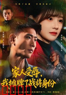 家人受辱，我摊牌了战将身份