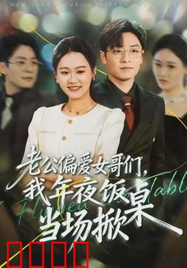 老公偏爱女哥们，我年夜饭当场掀桌