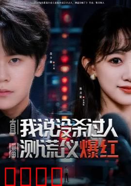 直播我说没杀过人测谎仪爆红