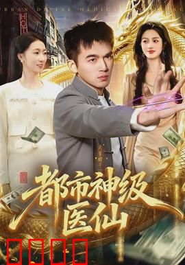 都市神级医仙