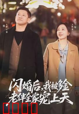 闪婚后，我被多金老伴全家宠上天