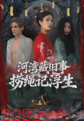 河湾藏旧事，捞绳记浮生