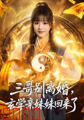 三哥别离婚，玄学亲妹妹回来了