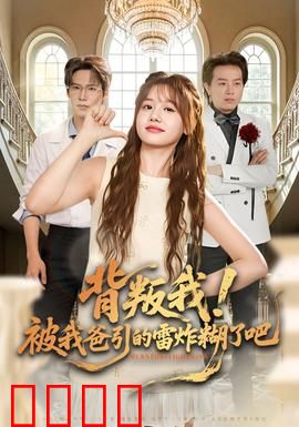 背叛我！被我爸引的雷炸糊了吧