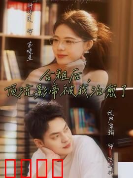 合租后，顶流影帝被我治愈了