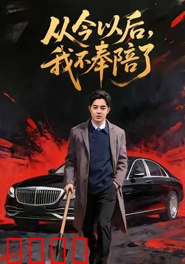 从今以后，我不奉陪了