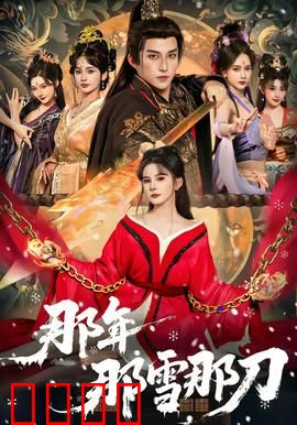 那年那雪那刀