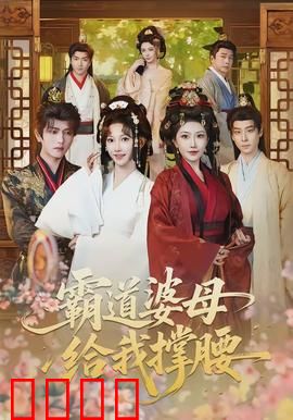 霸道婆母给我撑腰