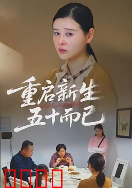 重启新生，五十而已