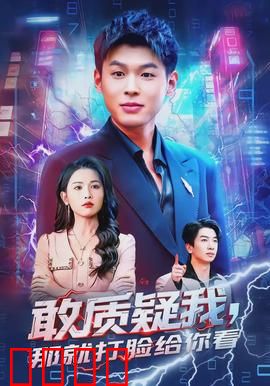 敢质疑我，那就打脸给你看