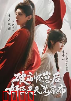 破庙怀崽后，奸臣天天洗尿布