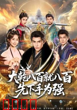 大乾八百就八百先下手为强