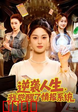 逆袭人生，我觉醒了情报系统