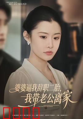 婆婆逼我辞职二胎，我带老公离家