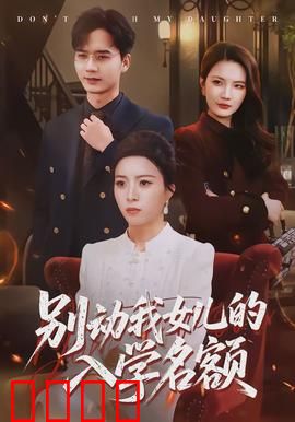 别动我女儿的入学名额
