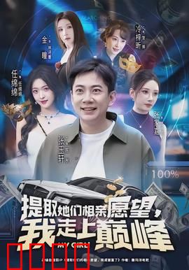 提取她们相亲愿望，我走上巅峰