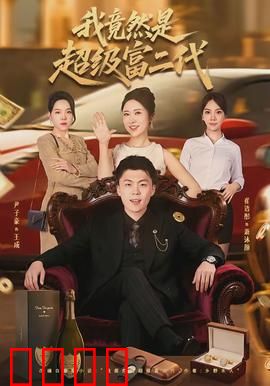 我竟然是超级富二代